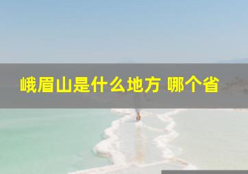 峨眉山是什么地方 哪个省